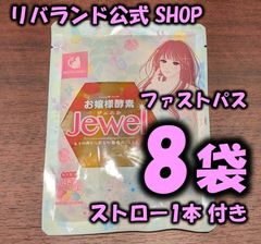 【即納】お嬢様酵素Jewel　8袋入り　ストロー1本入り
