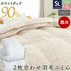 西川 羽毛布団 シングル ホワイトダウン90％ 2枚合わせ 1.2kg 日本製 オールシーズン 羽毛掛け布団 デュエット　新品　【SET-KE051719-】