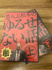 セット販売！元祖　人志松本のゆるせない話　上下