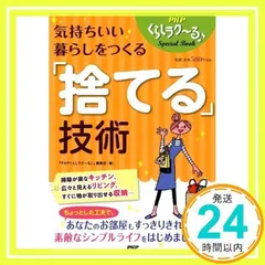 気持ちいい暮らしをつくる「捨てる」技術 (PHPくらしラク~る・Special Book) [Apr 30, 2015] 『PHPくらしラク~る♪』編集部_02