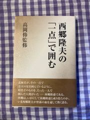 西郷隆夫の「一点」で囲む