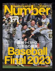 【古本】ナンバー(Sports Graphic Number) 2023/11/23（1084号） (発売日2023年11月09日)  文藝春秋 BASEBALL FINAL 2023 日本シリーズ完全詳報  阪神タイガース　38年目の結実