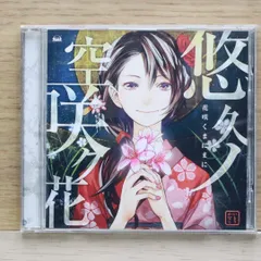 国内盤CD★いとうかなこ/kanako ito■ PSP&PS3ソフト 「 花咲くまにまに 」 オープニングテーマ 「 悠久ノ空咲ク花 」 【FVCG1273/4582325373169】B20570