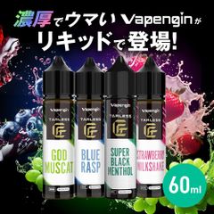 匠リキッド TARLESS × VAPENGIN ベイプエンジンリキッド 3種 各60ml ゴッドマスカット ストロベリーミルクシェイク ブルーラスプ スーパーブラックメンソール ベイプ 持ち運びシーシャ vape 電子タバコ 爆煙