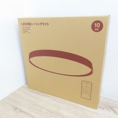 未開封品 無印良品 MUJI シーリングライト LED 木製枠 ダークブラウン 10畳 MJ-CEW10D