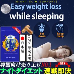 寝る前 専用 ダイエットサプリ【速戦即決 ナイト】ナイトダイエットサプリメント 睡眠 スリム 寝ながら 燃焼 ダイエットサポート 痩せる　激やせ 短期 減量 快眠 スッキリ 寝るだけ ダイエット カルニチン ブラックジンジャー グリシン BCAA　日本製　夜