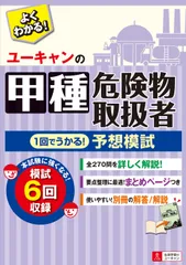 ユーキャンの甲種危険物取扱者１回でうかる！予想模試/ユ-キャン/ユーキャン危険物取扱者試験研究会（単行本（ソフトカバー））