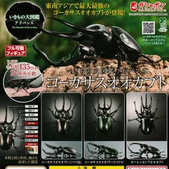 いきもの大図鑑アドバンス コーカサスオオカブト [全3種セット フルコンプ] ガチャガチャ カプセルトイ