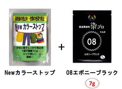 染め粉　染料　高品質染料【染プロ2点セット】マルチ染料7ｇ+Newカラーストップ 安心安全！日本国内の染料メーカー商品 ・シンクに流しても問題ありません。 08エボニーブラック　黒