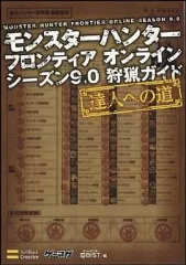 【中古】攻略本PC ≪アクションゲーム≫ XB360/PC モンスターハンター フロンティア オンライン シーズン9.0 狩猟ガイドー達人への道ー