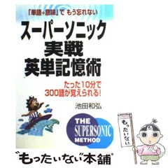 【中古】 スーパーソニック実践英単記憶術カセット/中経出版 中古】 スーパーソニック実戦英単記憶術 たった10分で300語が