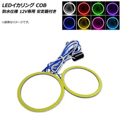 LEDイカリング COB 50mm 防水仕様 12V専用 安定器付き 選べる8カラー 入数：1セット(2個) AP-LL154-50