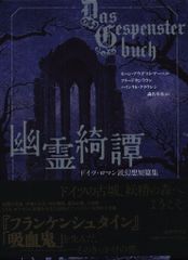 国書刊行会 ヨハン・アウグスト・アーペル 幽霊綺譚 ドイツ・ロマン派幻想短篇集