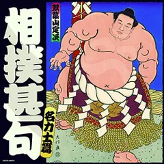 2024年最新】相撲甚句の人気アイテム - メルカリ