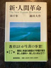 新・人間革命 第17巻