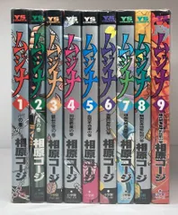 ムジナ　相原コージ 全巻　全9巻セット　完結　初版 初版】ムジナ全9巻完結セット ムジナ 1-9巻セット 全巻 お