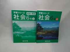 四谷大塚 社会 6年上 予習シリーズ【解答と解説付き】　状態：非良
