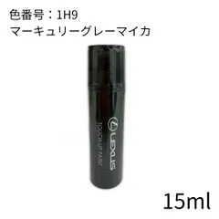 レクサス純正 カラー1H9 タッチアップペイント 08866-011H9マーキュリーグレーマイカ タッチペンのサムネイル