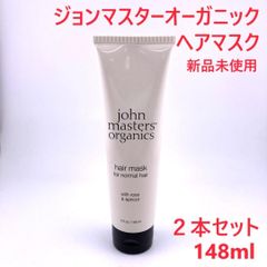 【２本セット】 JMO ジョンマスターオーガニック(john masters organics) Ｒ＆Ａヘアマスク 148ml 香り ギフト オーガニックヘアケア リオネル コスメ メンズコスメ トリートメント 洗い流す ヘアトリートメント ヘアケア 髪 ヘア