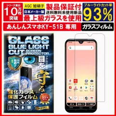 2枚入 ブルーライトカット 保護フィルム あんしんスマホ KY-51B ガラスフィルム