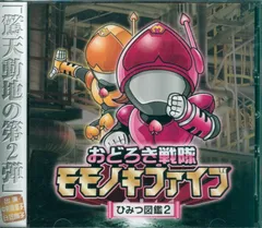 おどろき戦隊モモノキファイブ　ひみつ図鑑４/ラジオ関西：未開封CD 楽天市場】おどろき戦隊モモノキファイブ（アニメ｜CD）：CD
