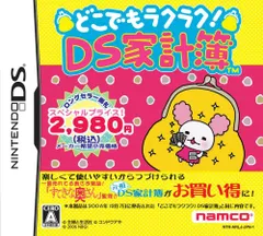 どこでもラクラク! DS家計簿 スペシャルプライス版