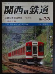 関西の鉄道　№33　1996初夏号「近畿日本鉄道特集 Part Ⅶ」