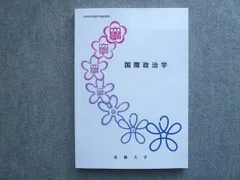 近畿大学 通信教育部 国際政治学 状態良い 1997 012S4Bのサムネイル