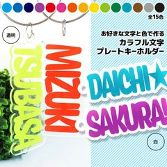 カラフル文字プレートキーホルダー アクリル 70～120mm 厚さ3mm アンシャンテラボ / 名入れ 卒業 卒部 卒団 引退 記念品 文字入れ 部活 クラブ サークル 推し活 推しカプ 推しカラー 文字入れ 名前入り 英語 色が選べる【ゆうパケット対応】