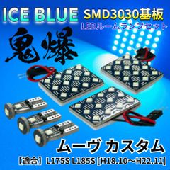【アイスブルー】ムーヴカスタム (ムーブ) L175S L185S 鬼爆基板 3030SMD LED ルームランプ セット 車内灯 室内灯 パーツ アクセサリ