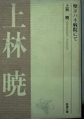 聖ヨハネ病院にて (新潮文庫 B 1-3)
