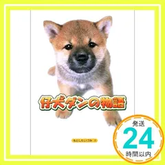 2024年最新】仔犬ダンの物語の人気アイテム - メルカリ