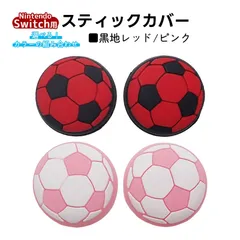 アナログスティックカバー サッカーボール OLED Switch Lite対応 4個セット 任天堂 スイッチ 通常モデル 有機ELモデル ジョイコン Joy-Con スイッチライト対応　1種類目：ピンク　2種類目：黒地レッド