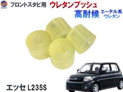 フロントスタビリンク用 ウレタンブッシュ (エッセ用) 強化ブッシュ エーテル系ウレタン 異音解消 乗り心地アップ 純正交換 硬度90 L235S 異音対策 フロントスタビライザーブッシュ