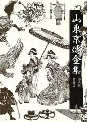 山東　京傳　戯作者・書家・画家　「花魁、狂歌入り画賛」文化１３歿 誠忠義士伝 木浦岡右衛門貞行 | 歌川国芳 | 収蔵品詳細 | 作品を