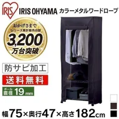 【公式】スチールラック 幅75 3段 アイリスオーヤマ おしゃれ メタルラック ワードローブ カバー付き 収納 棚 おしゃれ 洋服 衣類 ハンガーラック CMW-75183Cのサムネイル