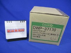 LEDブラケットライト 2700K 調光器併用不可 DWP-37170