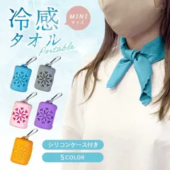 【普通郵便発送】 アウトドア ポータブル アイスクールタオル シリコンケース付き 全5色 コンパクト クールタオル 冷却効果 冷感 超吸水 冷却タオル ひんやり マイクロファイバー 速乾 夏 野外 ス