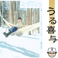 【良品】ミクニッツ 大物編