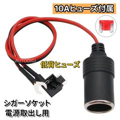 低背ヒューズ ヒューズボックスから電源取り出し用 シガーソケット 10Aヒューズ付き ドライブレコーダ　ドラレコ　カメラ接続 AU030