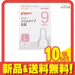 ピジョン スリムタイプ 乳首 シリコーンゴム製 9ヵ月以上/L(丸穴) 1個入 10個セット まとめ売り