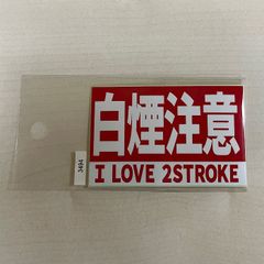 【東洋マーク製作所】ステッカー 白煙注意 3494