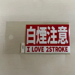 【東洋マーク製作所】ステッカー 白煙注意 3494