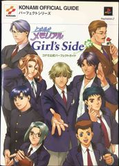 ときめきメモリアルGirl's Side コナミ公式パーフェクトガイド 初版