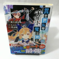 2024年最新】異世界転移したのでチートを生かして魔法剣士やることにする（3）の人気アイテム - メルカリ