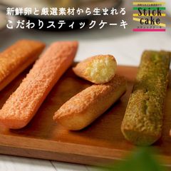 新鮮卵とこだわり素材のスティックケーキ 25本  ケーキ 焼き菓子 洋菓子 スイーツ ギフト プレゼント 大容量