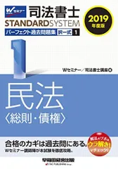 司法書士 パーフェクト過去問題集 (1) 択一式 民法(総則・債権