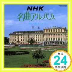 Yahoo!オークション -「nhk名曲アルバム cdコレクション」の落札