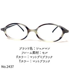 No.2437-メガネ シャルマン【フレームのみ価格】 - スッキリ生活専門店