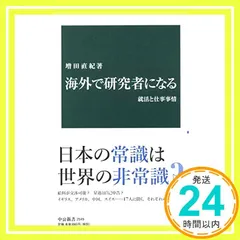 海外で研究者になる-就活と仕事事情 (中公新書 2549) 増田 直紀_02